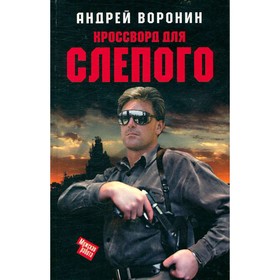 

Кроссворд для Слепого. Воронин А.