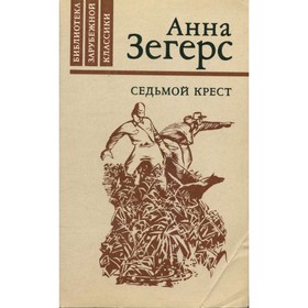 

Седьмой крест. Зегерс А.