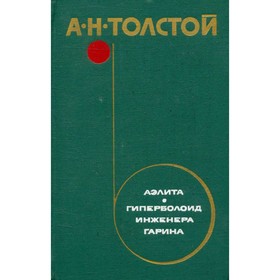 

Аэлита. Гиперболоид инженера Гарина. Толстой А. Н.