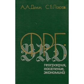 

ФРГ. География, население, экономика. Демин А. А., Лавров С. Б.