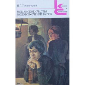

Мещанское счастье. Молотов. Очерки бурсы. Н. Г. Помяловский