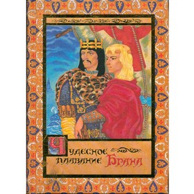 

Чудесное плавание Брана. Перехвальская Е.