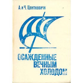 

Осаждённые вечным холодом. Центкевичи А. и Ч.