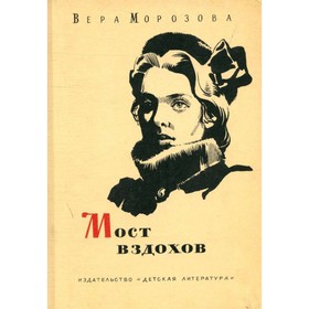 

Мост вздохов. Морозова В.