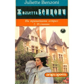 

На тринадцати ветрах. В 3 книгах. Книга 2. Изгнанник. Бенцони Ж.