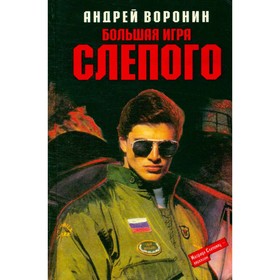 

Большая игра Слепого. Воронин А.