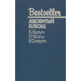 

Ядовитый плющ. Браун К., П. Чейни, Р. Стаут