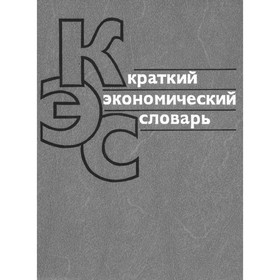 

Краткий экономический словарь