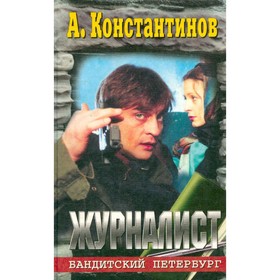 

Журналист. Константинов А.
