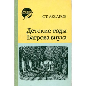 

Детские годы Багрова-внука. Аксаков С. Т.