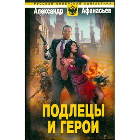 

Подлецы и герои. Афанасьев А.