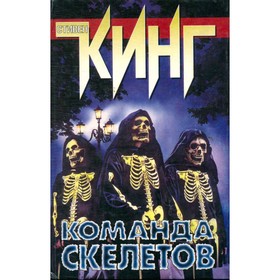 

Команда скелетов. Кинг С.