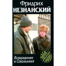 

Возвращение в Сокольники. Незнанский Ф.