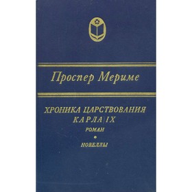 

Хроника царствования Карла IX. Новеллы. Мериме П.