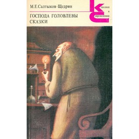 

Господа Головлёвы. Сказки. Салтыков-Щедрин М. Е.