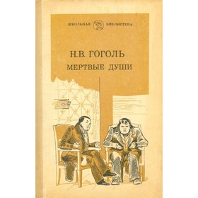 

Мёртвые души. Гоголь Н. В.