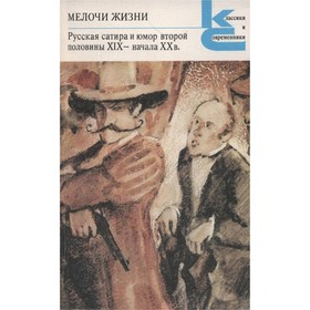 

Мелочи жизни. Русская сатира и юмор второй половины XIX - начала XX в.