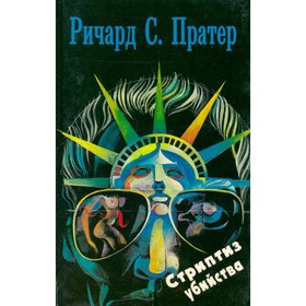 

Ричард С. Пратер. Комплект из семи книг. Книга 2. Стриптиз убийства. Пратер Р. С.