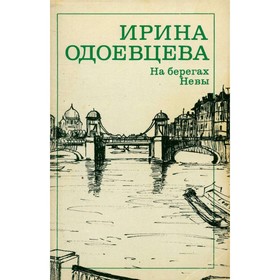 

На берегах Невы. И. Одоевцева