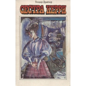 

Сестра Керри. Драйзер Т.