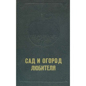 

Сад и огород любителя