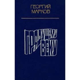 

Грядущему веку. Марков Г.