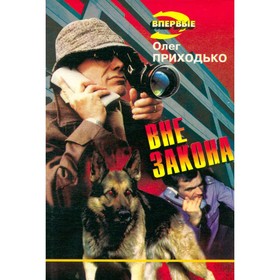 

Вне закона. Приходько О.