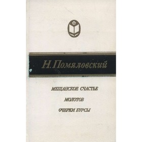 

Мещанское счастье. Молотов. Очерки бурсы. Н. Г. Помяловский