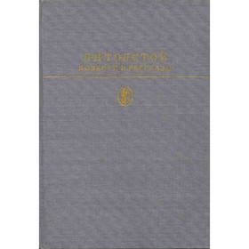 

Повести и рассказы. Толстой Л. Н.