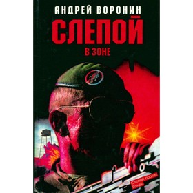 

Слепой в зоне. Воронин А.