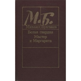 

Белая гвардия. Мастер и Маргарита. Булгаков М.