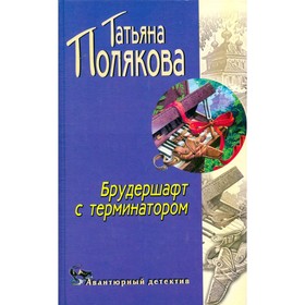 

Брудершафт с терминатором. Полякова Т.