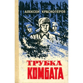 

Трубка комбата. Красноперов А.
