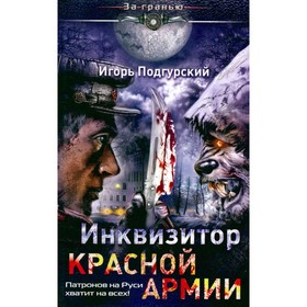 

Инквизитор Красной Армии. Патронов на Руси хватит на всех! И. Подгурский