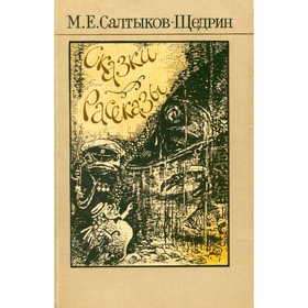 

М. Е. Салтыков-Щедрин. Сказки. Рассказы. Салтыков-Щедрин М. Е.