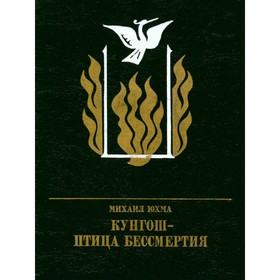 

Кунгош - птица бессмертия. М. Юхма
