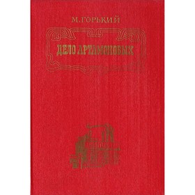 

Дело Артамоновых. Горький М.