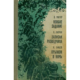 

Особое задание. Записки разведчика. Прыжок в ночь. Рихтер В., Пипчук В., Зайцев М.