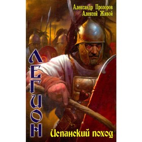 

Легион. Испанский поход. Прозоров А., Живой А.