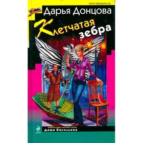 

Клетчатая зебра. Донцова Д.