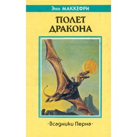 

Полет дракона. Всадники Перна. Маккефри Э.