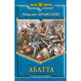 

Абатта. Бражский М.