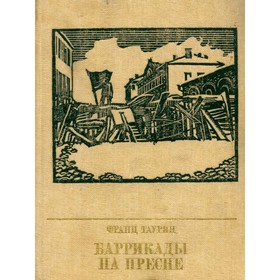 

Баррикады на Пресне. Повесть о Зиновии Литвине-Седом. Таурин Ф.