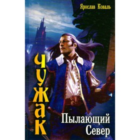 

Чужак. Пылающий Север. Коваль Я.