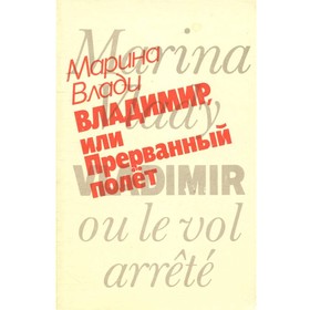 

Владимир, или Прерванный полет. Влади М.