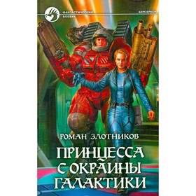 

Принцесса с окраины галактики. Роман Злотников