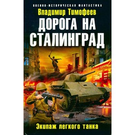 

Дорога на Сталинград. Экипаж легкого танка. Тимофеев В.