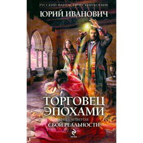 

Торговец эпохами. Книга 4. Сбой реальности. Иванович Ю.