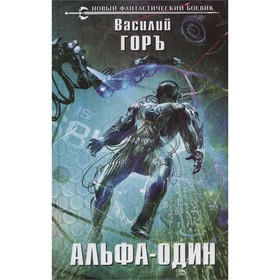 

Альфа-один. Горъ В.