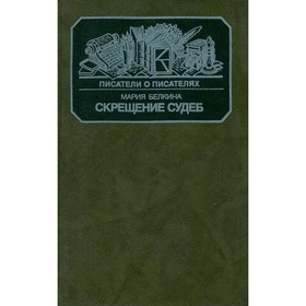 

Скрещение судеб. Мария Белкина